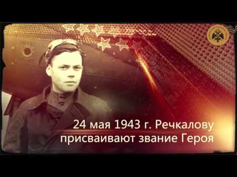 "История авиации. Герои неба"  Григорий Речкалов, один из самых результативных асов  войны