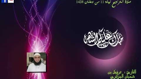 الليلة 11 من تراويح 2017 القارئ توفيق بن شعبان