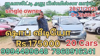 Bismilla Cars Shop Video Single Owner Rs.175000 9994499648 28/11/2025 low budget cars tamil nadu
