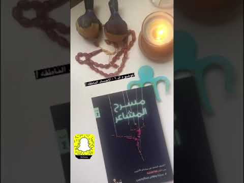 كتاب مسرح المشاعر حديثنا عن الموضوع الـ ٦ الأجساد الناطقه