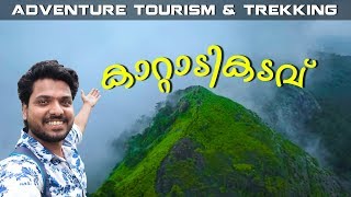 എന്തൊരു കാറ്റാണ് ഇവിടെ 😍 | Kattadikadavu | Adventure Tourism & Trekking in Thodupuzha, Idukki