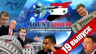 MOUNT SHOW (выпуск 19) – Маккеша с любовью к России MOUNT SHOW (выпуск 19) – Маккеша с любовью к России