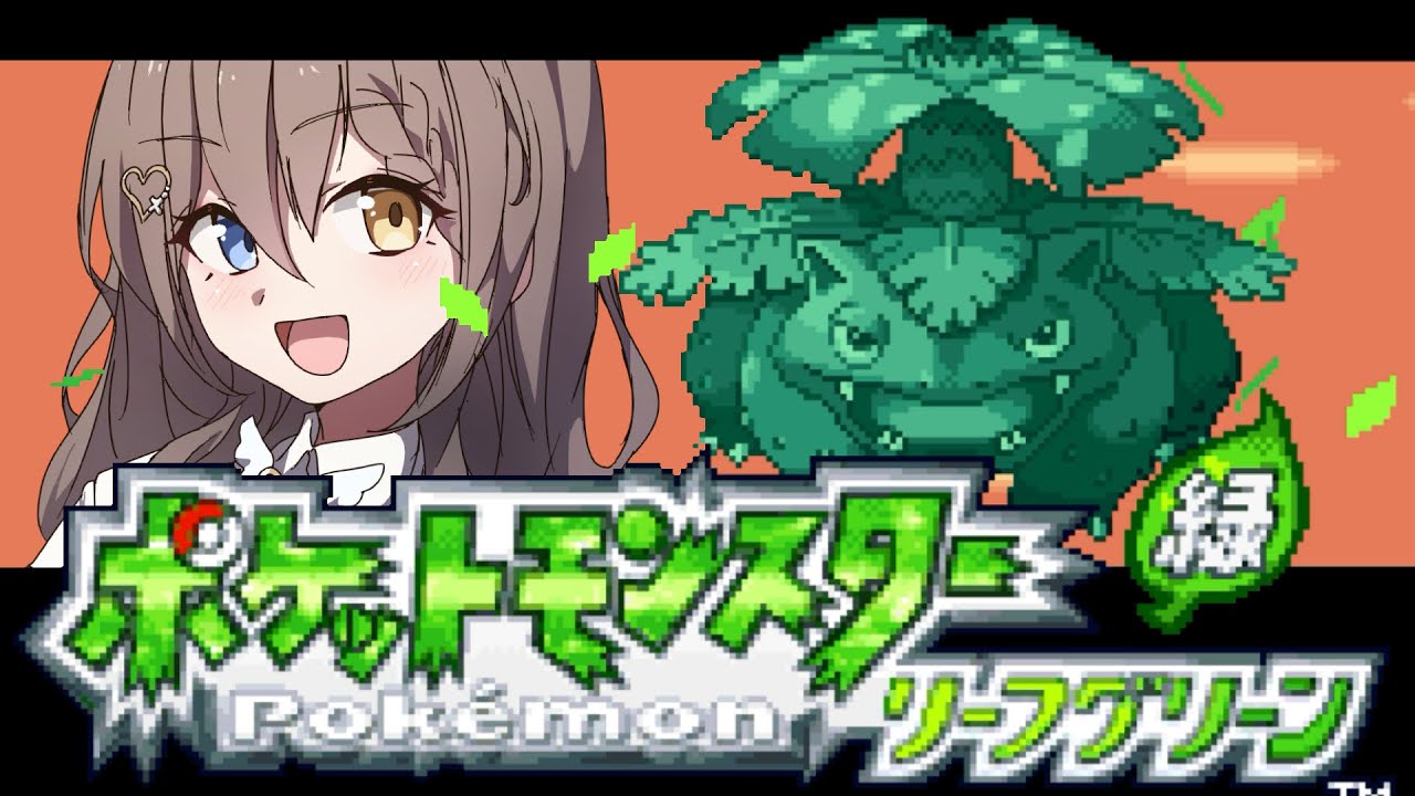 【#ポケモン 】リーフグリーン作業配信【#vtuber   #shorts  】#局長配信中