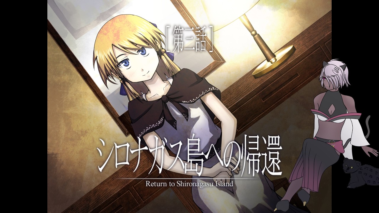 【シロナガス島への帰還】［第三話］「じゃあまたね」でお別れしましょ？【二章～三章】