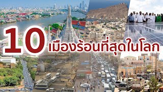 10 เมืองอากาศร้อนที่สุดในโลก