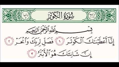 سورة الكوثر مكررة 100 مرة I انا اعطيناك الكوثر فصلي لربك وانحر | عبد الباسط عبد الصمد