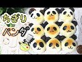 パンダちぎりパン_(•ʚ•_ᴘᴀɴᴅᴀ)_ ちぎりパンダ（かわいい）作り方 Tear And Share Bread (Panda) Recipe