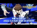 公式】KCグランドトーナメント2022 本戦 1stステージ 実況付き生配信