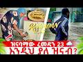 የረመዳን 23 ድንቅ ቆይታ እና ልዩ ምግባችን Cozy Rainy Day Iftar