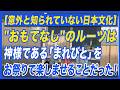 【意外と知られていない日本文化】"おもてなし"のルーツは神様である「まれびと」をお祭りで楽しませることだった! | 上野誠