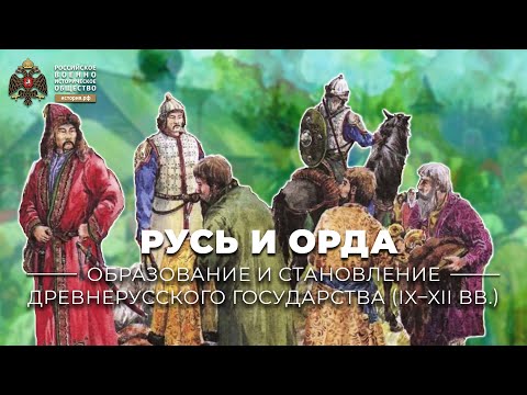 Видео: Русь и Орда, XIII-XV вв.