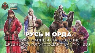 Русь и Орда, XIII-XV вв.