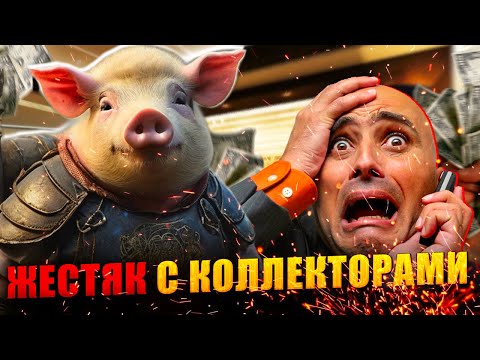 Жестяк с коллекторами 2024. Не плачу кредит что будет