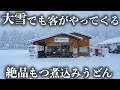 【石川】山奥にポツンと出現するもつ煮込みうどん店に密着
