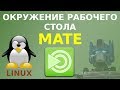 Знакомство с MATE - популярным окружением рабочего стола Linux