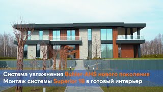 Система увлажнения Buhler-AHS нового поколения. Монтаж системы Superior 18 в готовый интерьер.