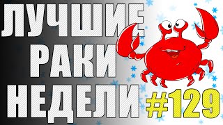 ЛРН выпуск №129. БАЛАНСИРОВЩИК СОШЁЛ С УМА!!! [Лучшие Раки Недели]