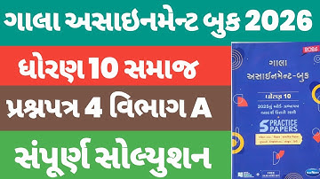 Std 10 Samaj Gala Assignment 2026 Paper 4 Vibhag A Solution | Dhoran 10 S.S Gala Paper 4 Solution |
