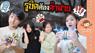 รูบิคต้องคำสาบ | ละครเด็กจิ๋ว