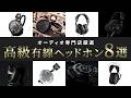 高級有線ヘッドホン8選 | 専門店スタッフが音質や使用感を徹底解説！