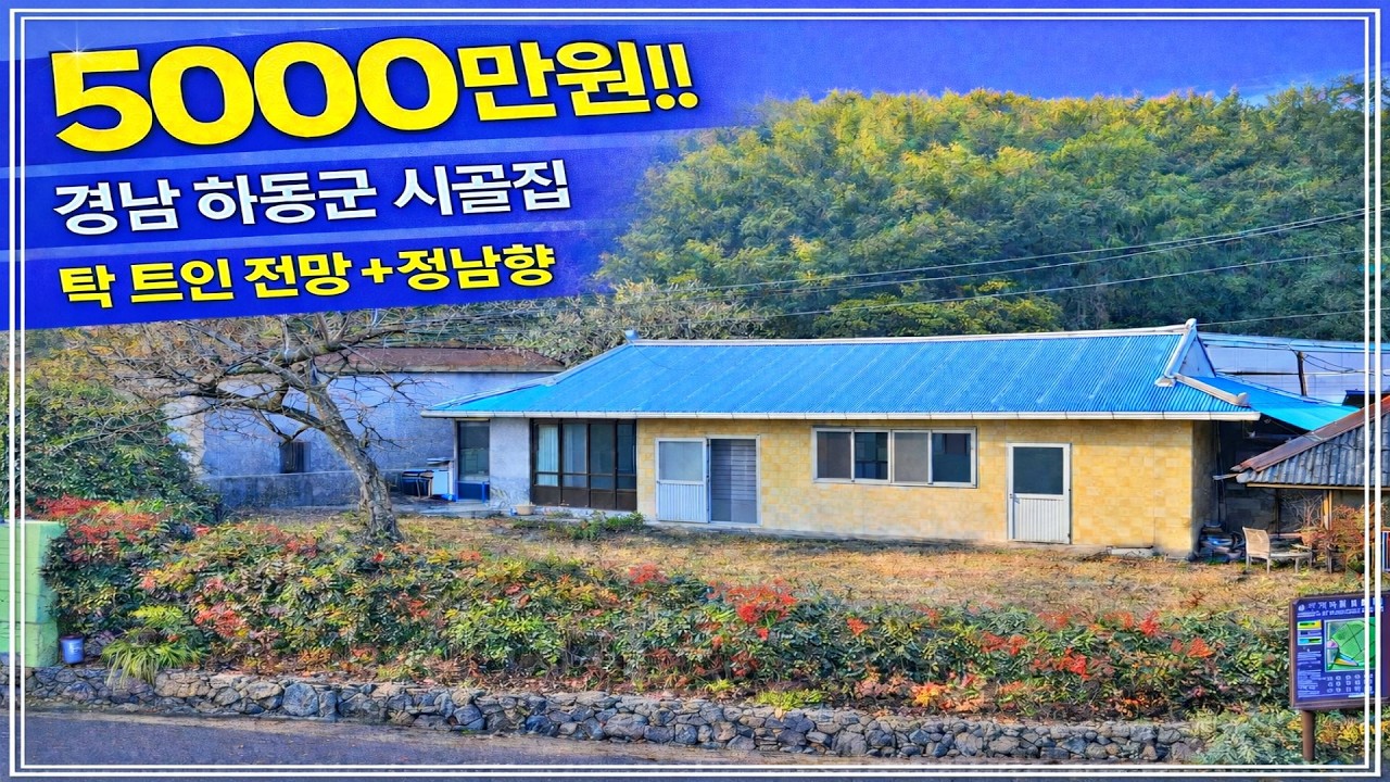 서까래 감성 잘 살린 올리모델링 시골집 5000만원!! 탁 트인 전망&남향. 경상남도 하동군 귀촌 주택 촌집 부동산