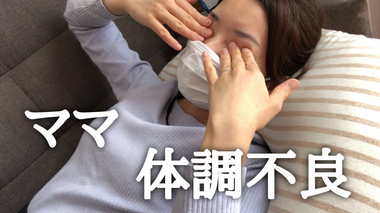 ママ体調不良/高熱/起き上がれない/荒れる部屋