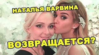 Наталья Варвина возвращается? Последние новости за 7 марта из дома 2 (2016 год) Наталья Варвина возвращается? Последние новости за 7 марта из дома 2 (2016 год)