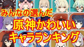 【原神】みんなの選んだかわいいきゃらランキング！【攻略解説】【ゆっくり実況】Genshin Cute Character Ranking