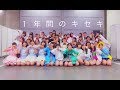 「AKB48 Team 8 1年間のキセキ 3rd lap」 / AKB48[公式]