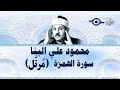 سورة الهمزة محمود علي البنا