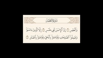 سورة العصر-بصوت الشيخ ياسر الدوسري