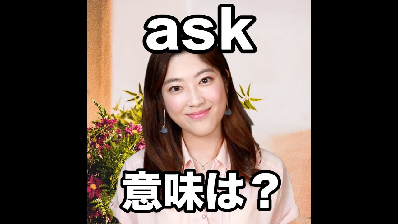 【ask 意味は？】「動画で観る！聴く！英語辞書動画」