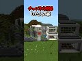 〇〇した人の家【マインクラフト】#マイクラ #shorts