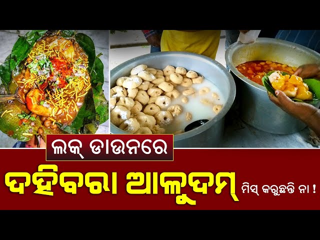 DahiBara AluDum Recipe | ଦହିବରା ଆଳୁଦମ୍ କଟକ ଷ୍ଟାଇଲ | Odisha Style DahiBara AluDum | Satya Bhanja