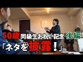 [たかひーTV]50歳記念　見ず知らずの50歳(同級生)の方を勝手にお祝い！