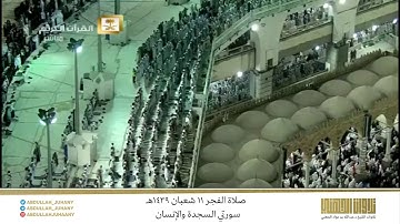 صلاة الفجر 11 شعبان 1439هـ للشيخ عبدالله الجهني | تلاوة جميلة لسورتي السجدة والإنسان