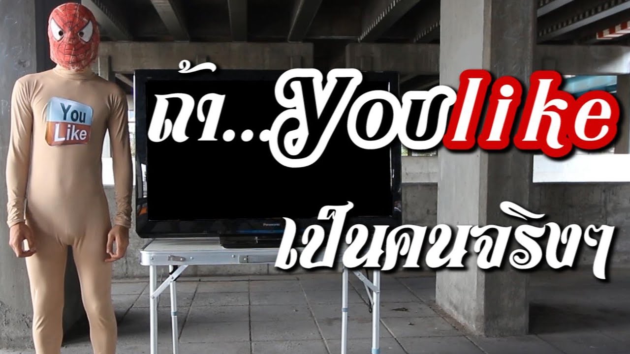 ถ้า YouLike เป็นคนจริงๆ