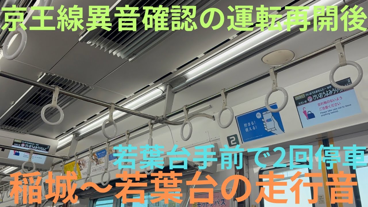 【運転再開後・稲城〜若葉台の異音確認の影響で停止信号で2回止まる…】京王5000系 5736F 区間急行 京王多摩センター行きで収録，稲城〜若葉台