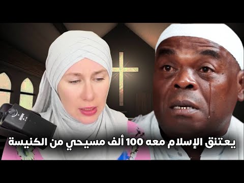واعظ الكنيسة يعتنق الإسلام ويتبعه كل من في الكنيسة