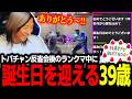 【スト6】トパチャン初日を振り返った後、ランクマ中に39歳の誕生日を迎えるどぐら