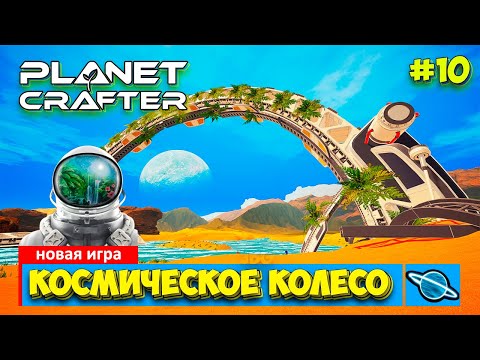 Видео: The Planet Crafter - Космическое колесо - Выживание - Лучшая игра про Марс- Прохождение #10