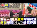 【頭條開講】陸中亞外交重拳打懵美國!習承認塔利班政權?中阿各取所需!塔利班借中國威望!追討美國扣押的外匯存底! @HeadlinesTalk 20240131