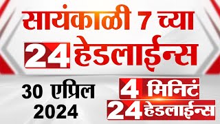 4 मिनिट 24 हेडलाईन्स | 4 Minutes 24 Headlines | 7 PM | 30 April 2024 | Tv9 Marathi