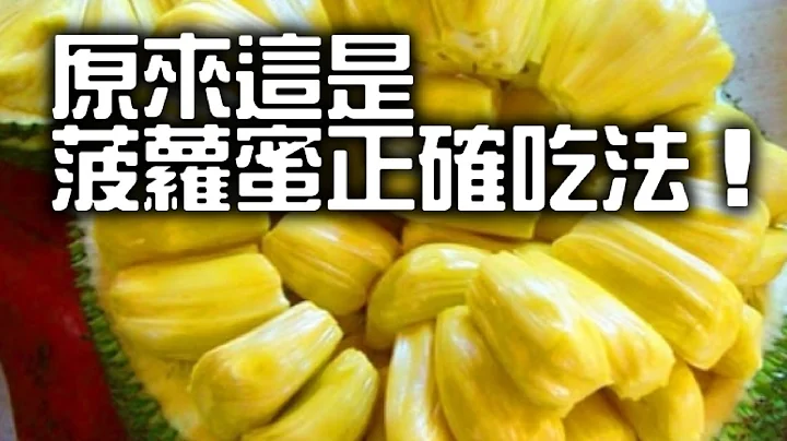 原来这是菠萝蜜正确吃法！ - 天天要闻