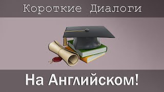 Короткие Диалоги На Английском Языке.Фразы на Английском.