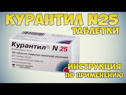 Курантил 25 таблетки инструкция по применению препарата: Показания, как применять, обзор препарата