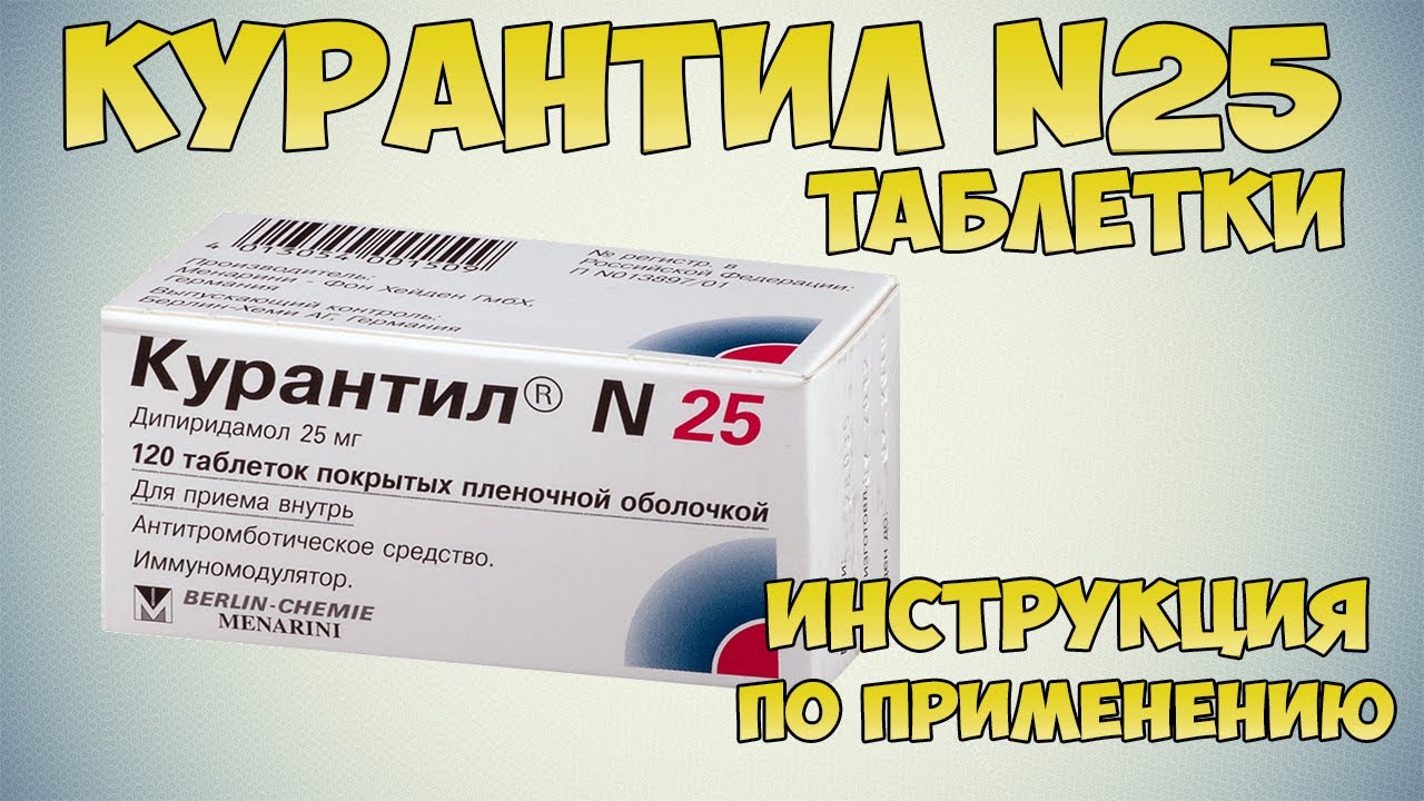 Курантил 25 таблетки инструкция по применению препарата: Показания, как .