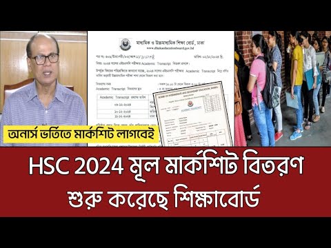 সুখবর HSC 2024 মূল মার্কশিট বিতরণ শুরু | hsc 2024 academy transcript ...