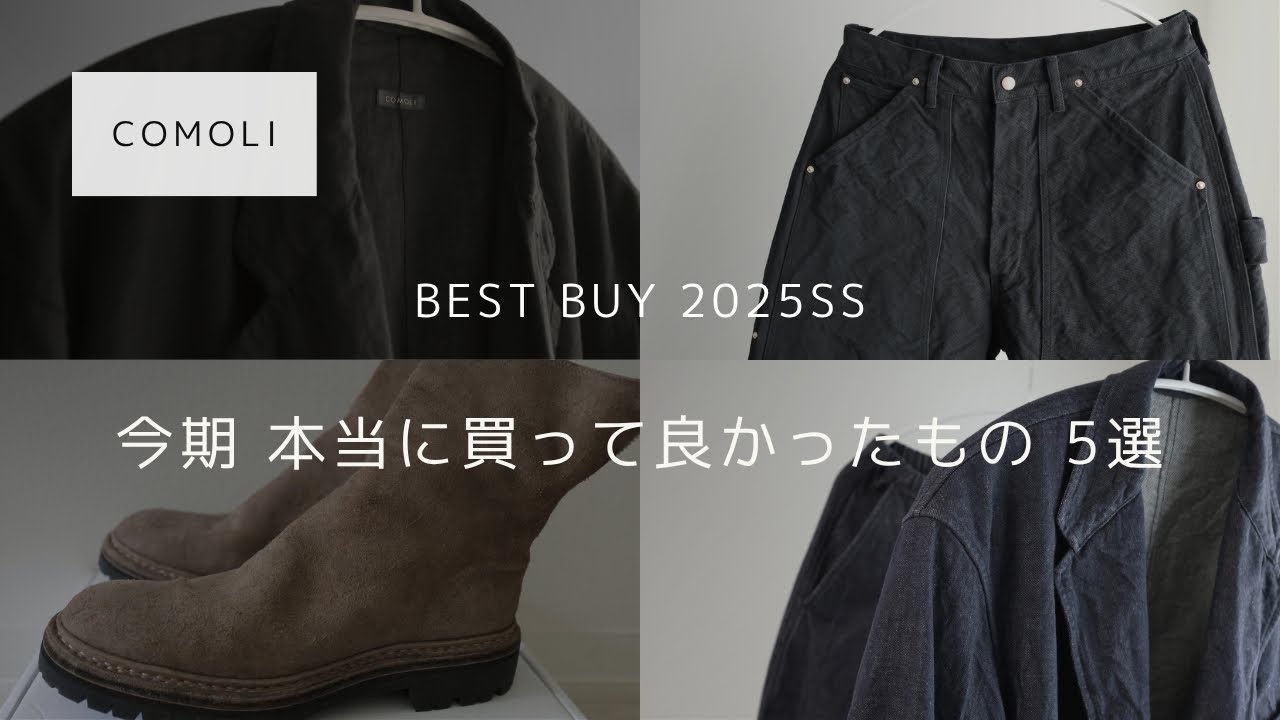 COMOLI 2025SS ベストバイ5選｜買ってよかったランキング【コモリ 