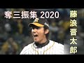  2020     pitching of shintaro fujinami